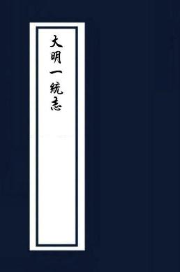 大明一统志（平阳府） PDF下载