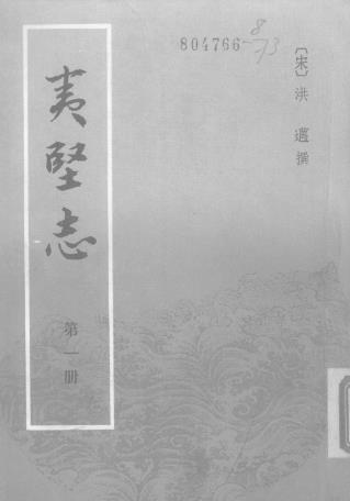 洪迈著：夷坚志 中华书局 1981版（全4册）PDF电子版网盘下载
