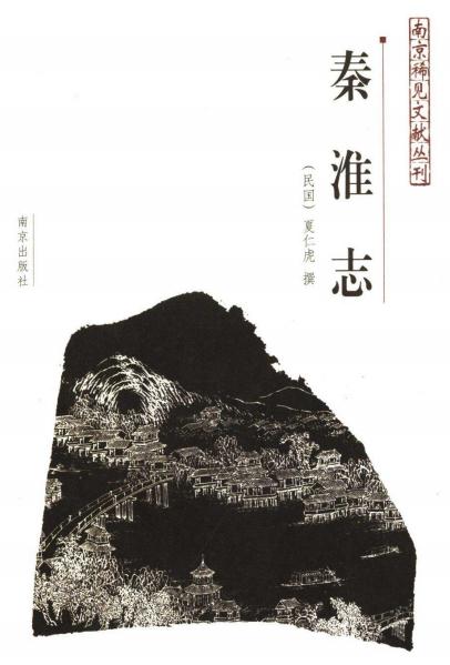 民国秦淮志 2006点校版 PDF下载