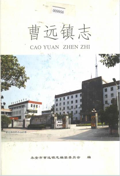 永安市曹远镇志PDF电子版网盘下载