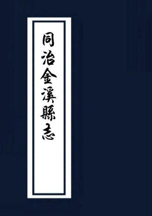 同治金溪县志（36卷 同治9年刻本） PDF下载