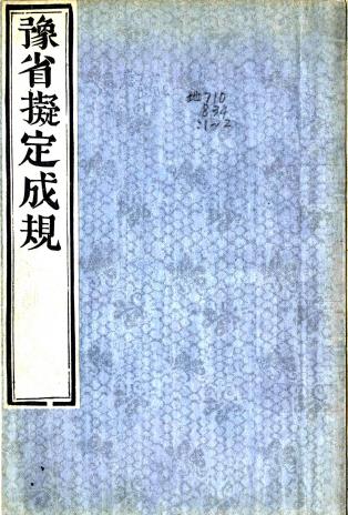 豫省拟定成规 二卷 工部编 清乾隆刻本PDF电子版网盘下载