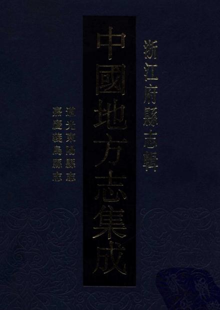 道光东阳县志 嘉庆义乌县志 PDF下载