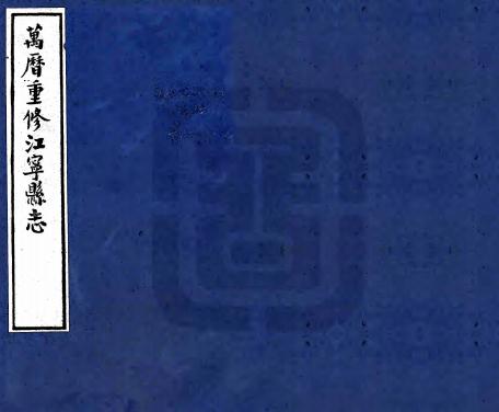 万历江宁县志 10卷 周诗修 李登纂 万历26年刻本 PDF下载