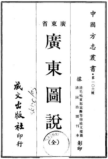 同治广东图说 92卷 清同治刻本 PDF下载