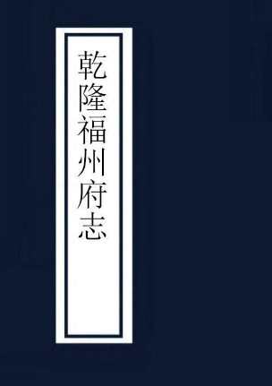 乾隆福州府志 76卷卷首1卷 乾隆19年 PDF下载