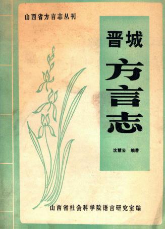 晋城方言志PDF电子版网盘下载