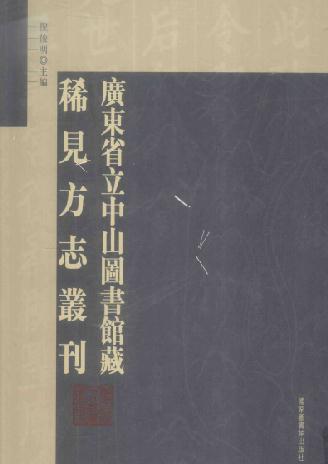 民国鹤山县志未成稿  宣统新宁乡土地理  光绪梅菉赋志 PDF下载