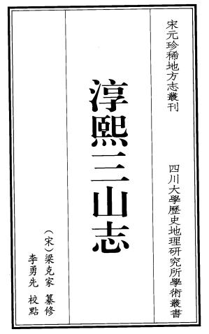 淳熙三山志 42卷 梁克家纂修 2007点校版(全三册) PDF下载