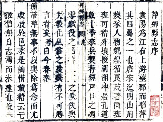 康熙萍乡县志 8卷 尚崇年修 谭铨等纂 康熙22年刻本 PDF下载