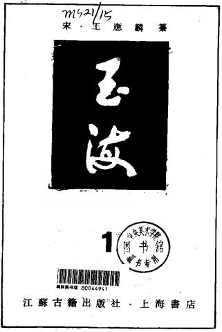 王应麟著:玉海 上海书店 江苏古籍出版社 1990版(全6册)PDF电子版网盘下载