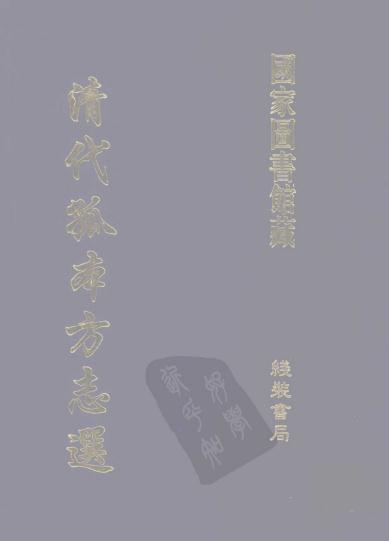 雍正增修崇仁县志 4卷 雍正12年增刻本 PDF下载