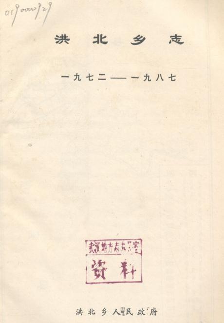 蔡甸区洪北乡志（1972-1987） PDF下载