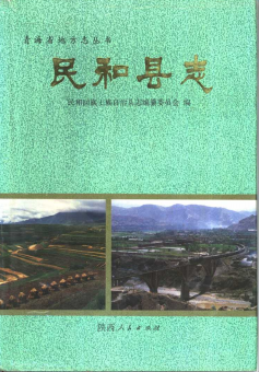 民和县志PDF电子版网盘下载