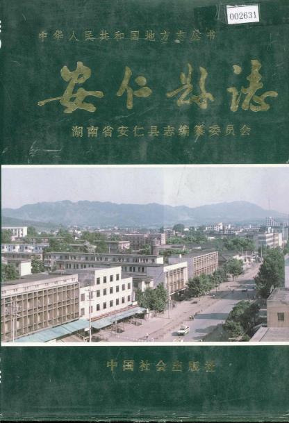 安仁县志PDF电子版网盘下载