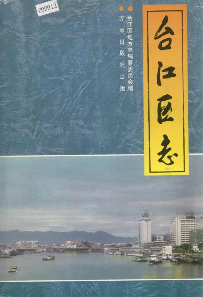 台江区志PDF电子版网盘下载