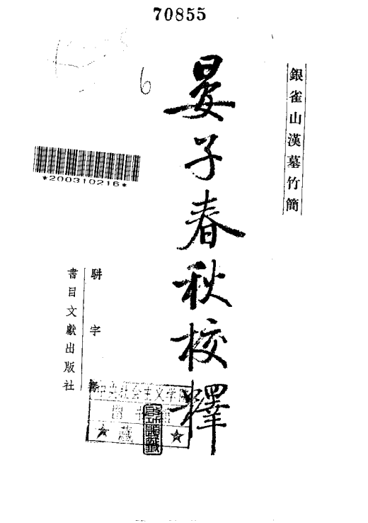 骈宇骞 银雀山汉墓竹简 晏子春秋校释 PDF电子版 PDF下载