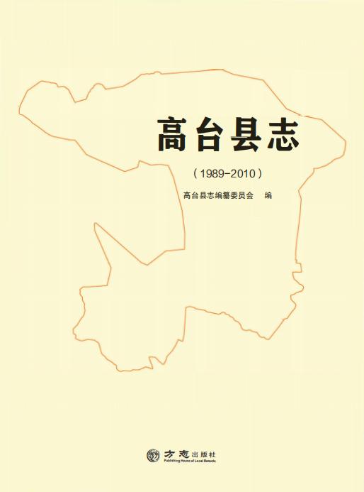 高台县志（2017版） PDF下载