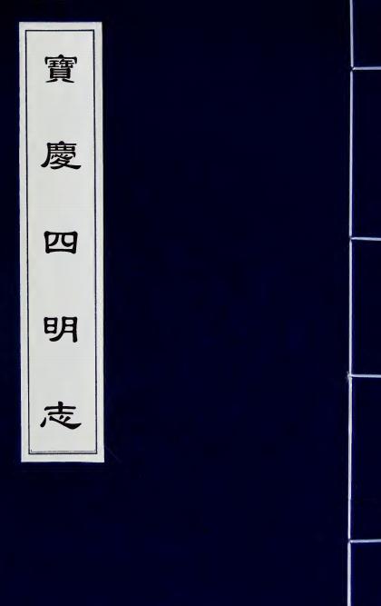 宝庆四明志 21卷 胡榘 罗濬修 PDF下载