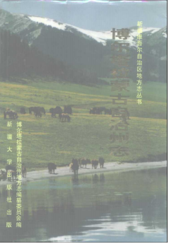 博尔塔拉蒙古自治州志PDF电子版网盘下载