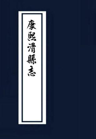 康熙滑县志（10卷 康熙25年刻本） PDF下载