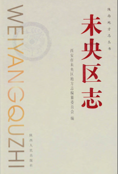 西安市未央区志PDF电子版网盘下载