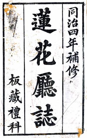 同治莲花厅志 8卷 李其昌纂修 张树萱续纂修 乾隆25年刻同治4年增刻本 PDF下载