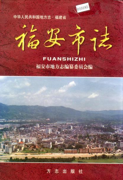 福安市志PDF电子版网盘下载