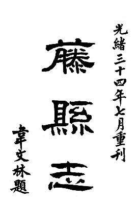 光绪藤县志PDF电子版网盘下载