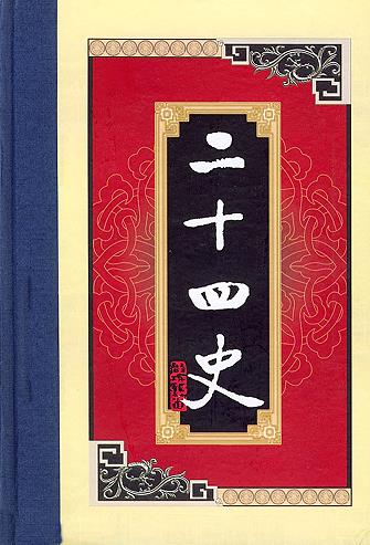 谢圣明 黄立平主编：白话二十四史 中国华侨出版社 2004版（全23册）PDF电子版网盘下载