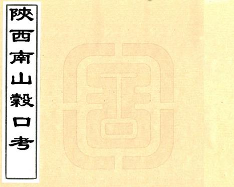 陕西南山谷口考 一卷 毛凤枝撰 同治七年刻本PDF电子版网盘下载
