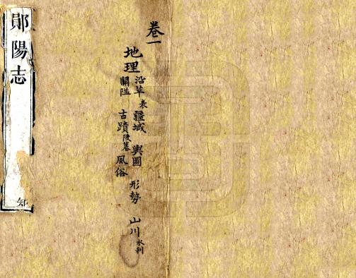 嘉庆郧阳志 10卷 王正常修 谢攀云纂 嘉庆2年刻本 PDF下载