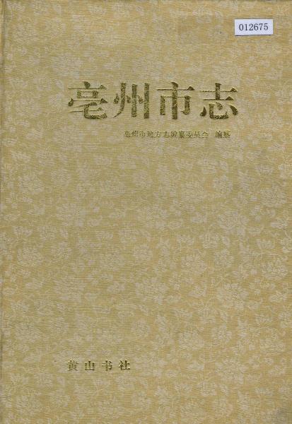 毫州市志PDF电子版网盘下载