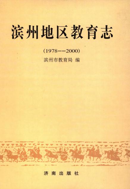 滨州地区教育志（1978-2000） PDF下载