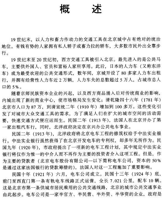 北京志 市政卷 公共交通志 2002版 PDF下载