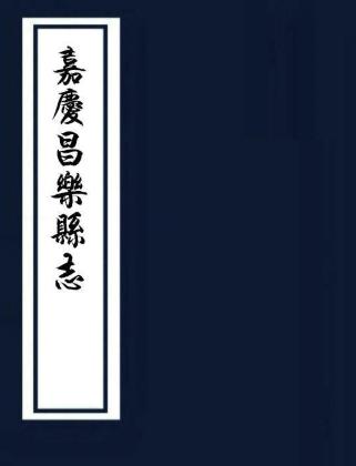 嘉庆昌乐县志 32卷 魏礼焯修 阎学夏等纂 嘉庆14年刻本 PDF下载