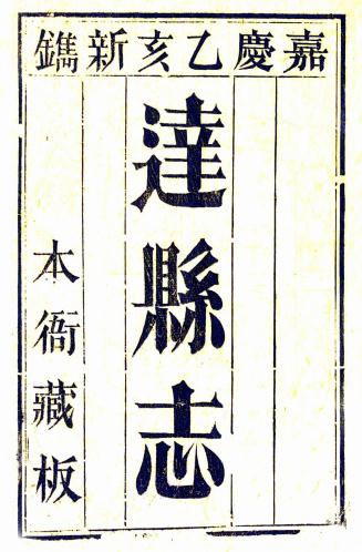 嘉庆达县志 52卷 鲁凤辉等修 王廷伟等纂 嘉庆20年刻本 PDF下载
