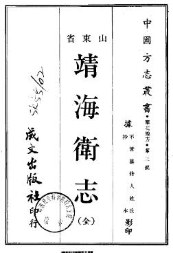靖海卫志（全）PDF电子版网盘下载