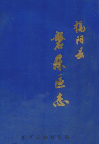 揭阳县磐东区志PDF电子版网盘下载