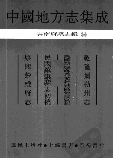 乾隆弥勒州志  民国新编麻栗坡特别区地志  民国镇康县志初稿  康熙楚雄府志 PDF下载