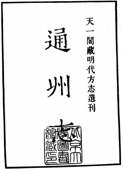 万历通州志8卷 PDF下载