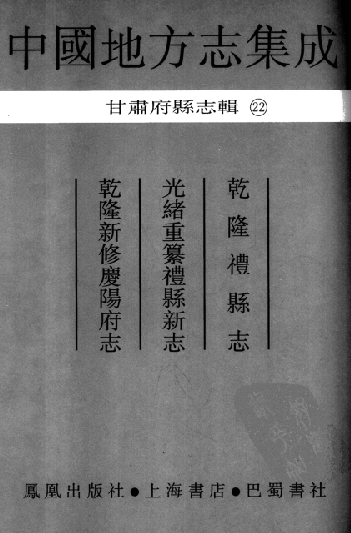 乾隆新修庆阳府志 光绪重纂礼县新志 乾隆礼县志 PDF下载