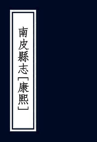 康熙南皮县志 8卷 康熙12年刻本 PDF下载