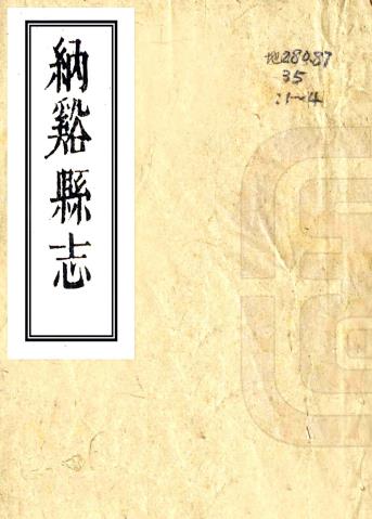嘉庆纳溪县志 10卷 赵炳然 陈廷钰纂修 嘉庆18年刻本PDF电子版网盘下载