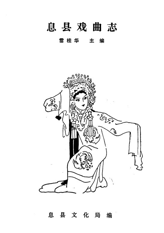 息县戏曲志（1988版） PDF下载