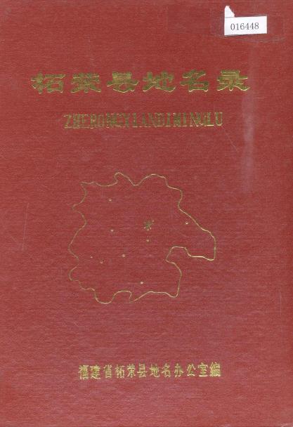 柘荣县地名录PDF电子版网盘下载
