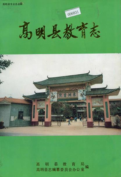 高明县教育志PDF电子版网盘下载