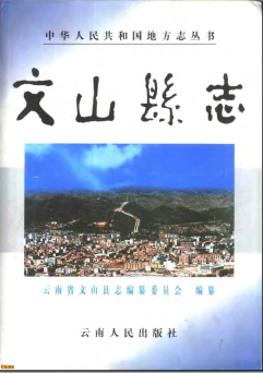 文山县志PDF电子版网盘下载