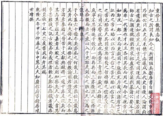 乾隆上饶县志 16卷 汪文麟修 郑绍淳等纂 乾隆9年刻本 PDF下载