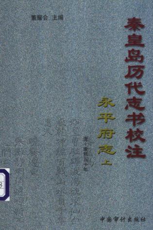 秦皇岛历代志书校注:永平府志 康熙50年(上下册)PDF电子版网盘下载